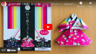 【Vol.01折り方動画】自分で折れる♪おりがみキット「miryonの折り紙ちょごり」シリーズ
