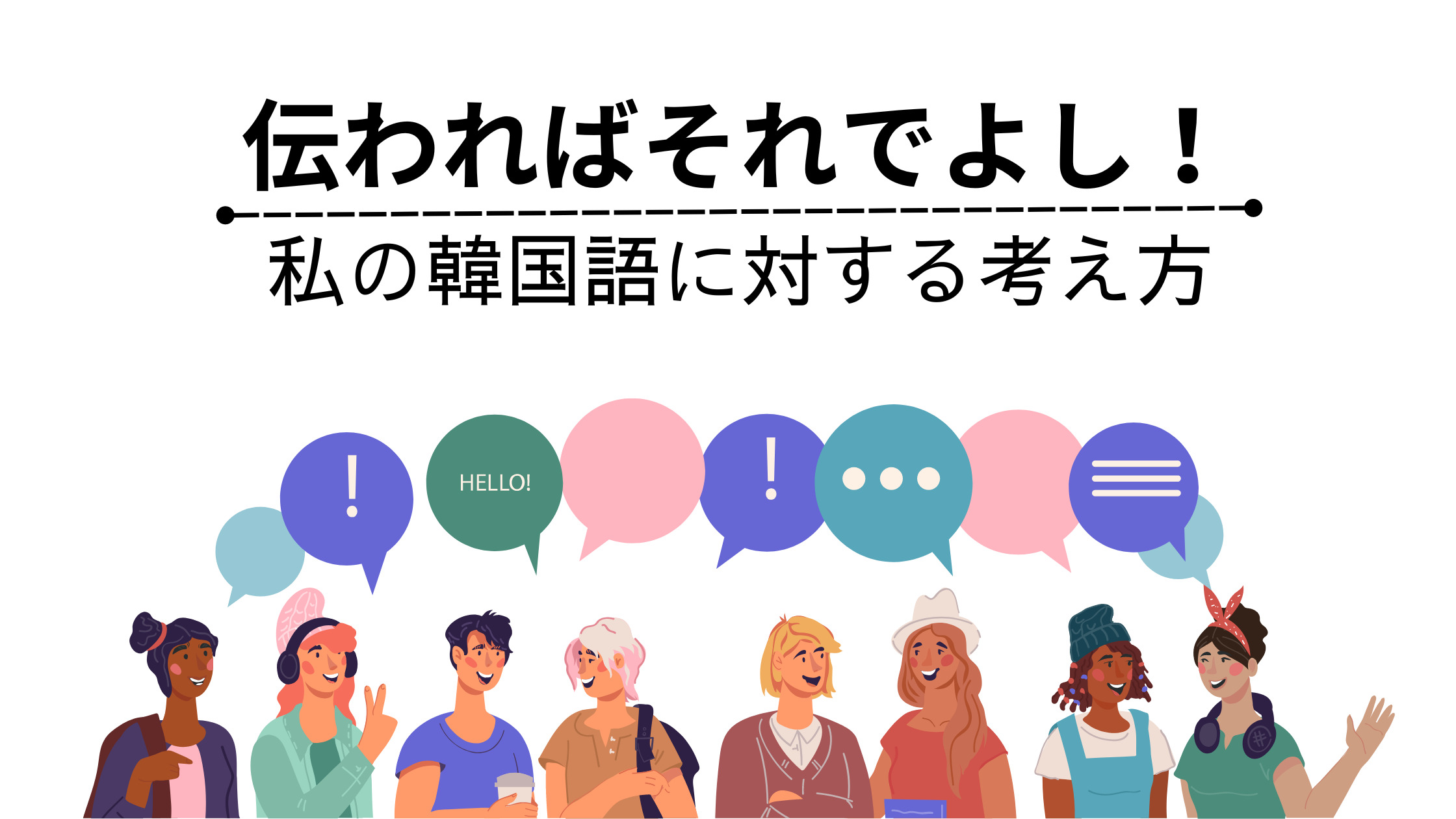 伝わればそれでよし！私の韓国語に対する考え方