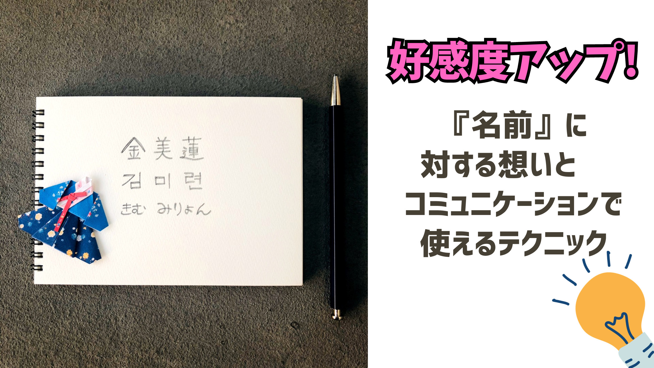 好感度アップ！『名前』に対する想いとコミュニケーションで使えるテクニック