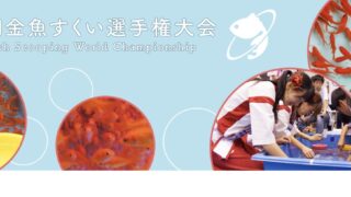 【大和郡山市】全国金魚すくい選手権大会　公式ページ
