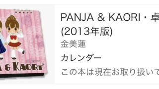 【Amazon】PANJA & KAORI・卓上タイプ（2013年版）カレンダー